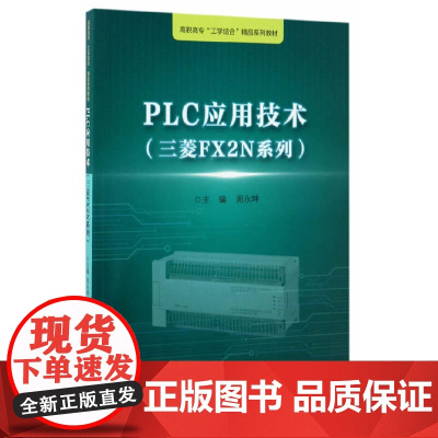 PLC应用技术(三菱FX2N系列) 浙江工业职业技术学院“工学结合”精品实训教材