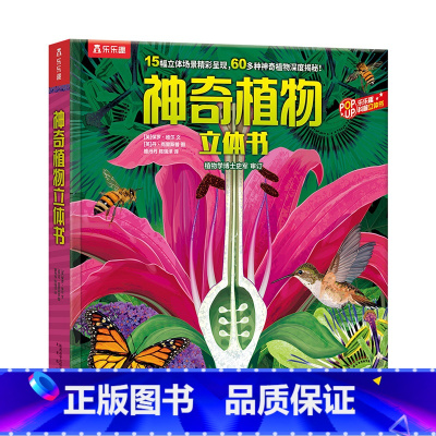 乐乐趣科普立体书《神奇植物立体书》 [正版] 植物百科全书立体书儿童3d科普翻翻书宝宝3-6-8周岁小学生百科全书幼儿园