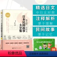[正版]日语书籍 日语小说每天读一点日文日汉对照日本民间故事精华选日汉对照典藏版 日语书籍原版日本文学日汉互译中日双语