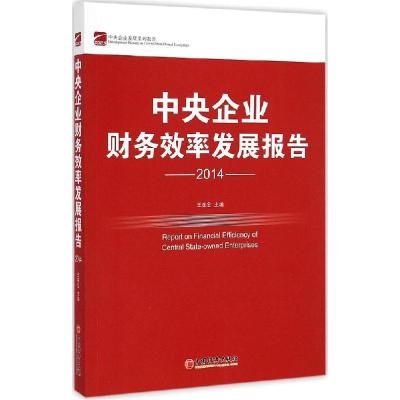 正版新书]中央企业财务效率发展报告2014王在全9787513634366