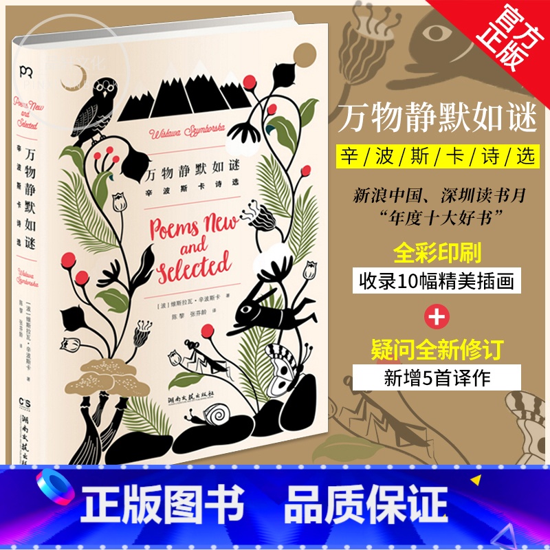 万物静默如谜 [正版]万物静默如谜维斯拉瓦·辛波斯卡著诺贝尔文学奖得主代表作我曾这样寂寞生活给所有昨日的诗集外国文学