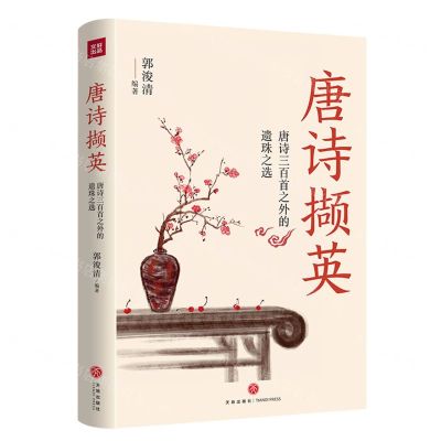 [N]唐诗撷英(唐诗三百首之外的遗珠之选)-9787545579215