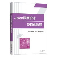 正版新书]Java程序设计项目化教程赵冬玲 等 编9787302669944