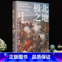 [正版] 方尖碑丛书 极北之地 : 西伯利亚史诗 埃里克·厄斯利著 一段征服与侵略的历史,一部冰雪与荒原的史诗 译林出
