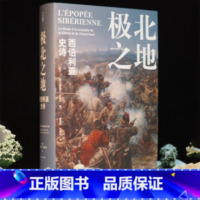 [正版] 方尖碑丛书 极北之地 : 西伯利亚史诗 埃里克·厄斯利著 一段征服与侵略的历史,一部冰雪与荒原的史诗 译林出