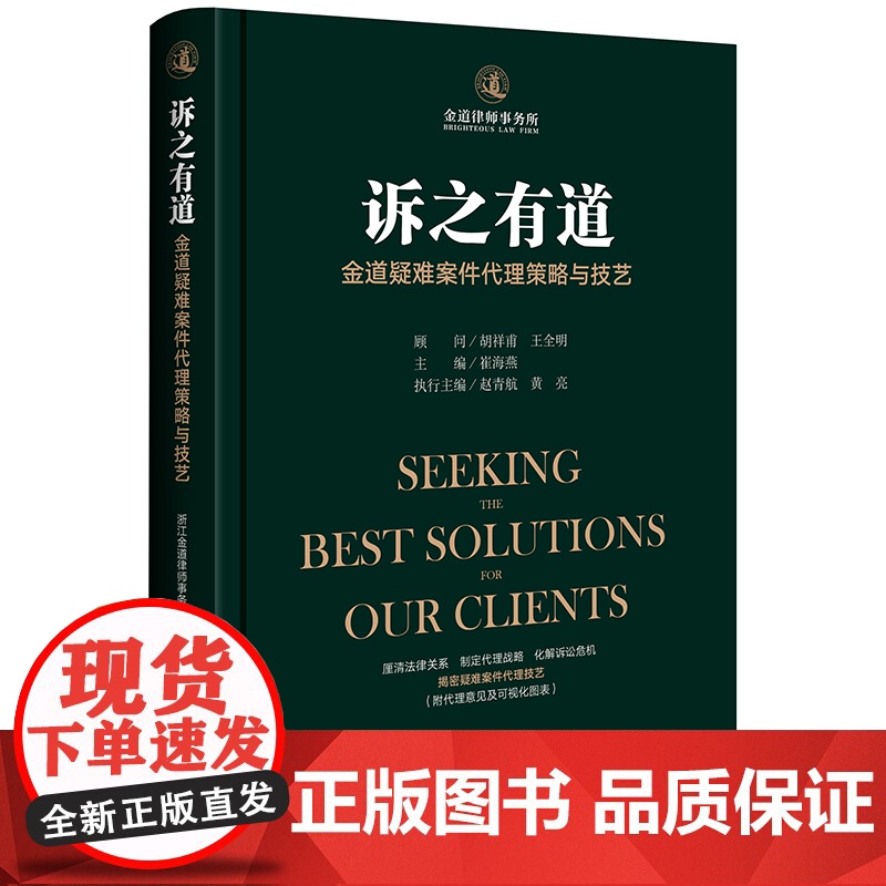 D 诉之有道 金道疑难案件代理策略与技艺 崔海燕 法律出版社 金道律师事务所 律师代理策略 运作技巧 办案艺术 典