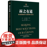 D 诉之有道 金道疑难案件代理策略与技艺 崔海燕 法律出版社 金道律师事务所 律师代理策略 运作技巧 办案艺术 典