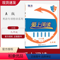 [正版]2020版优可 爱上阅读英语九年级100篇 通用版 英语专项特训完形填空与阅读理解A版 任务型阅读信息还原短文