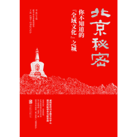 [M]北京秘密:你不知道的"全域文化"之城-9787559629555