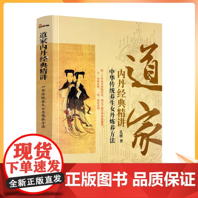 正版 道家内丹经典精讲 中华传统养生女丹炼养方法 孔德/著 中央编译出版社