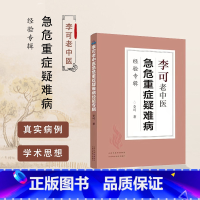 [正版]李可老中医急危重症疑难病经验专辑 经典医药中医养生肿瘤危重症篇捍卫阳气不生病百病食疗土单方老偏方内症观察笔记
