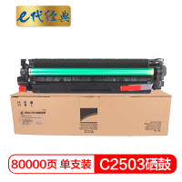 e代经典 理光C2503硒鼓黑色 适用理光C2011SP C2003SP C2503SP 套鼓 感光鼓 硒鼓