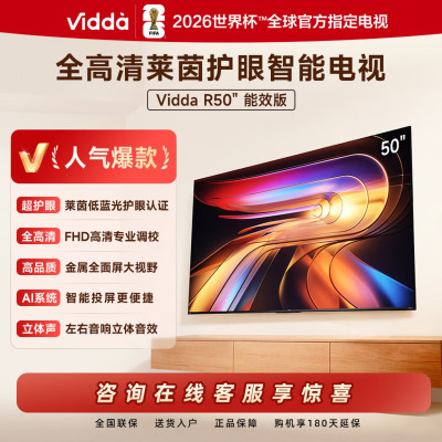 海信 Vidda电视50英寸 R50 一级能效 莱茵低蓝光护眼全高清 以旧换新游戏液晶平板电视机50VR1Q
