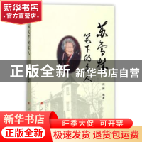 正版 苏雪林笔下的名人 沈晖 人民出版社 9787010180113 书籍