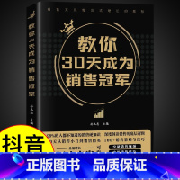 [抖音同款]教你30天成为销售冠军 [正版]抖音同款教你30天成为销售冠军书籍书 销售技巧书籍 销售就是要玩转情商 七秒