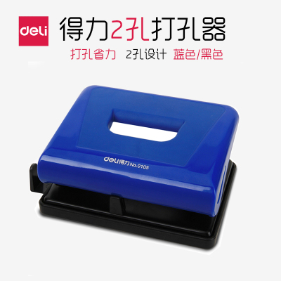 得力(deli）打孔机0105双孔圆孔打孔器档案纸质手动二孔打洞器办公用品