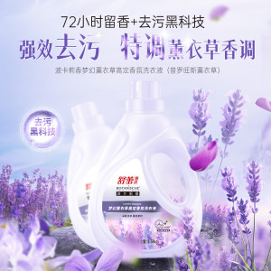 舒蕾甄选波卡莉香梦幻薰衣草高定香氛洗衣液-1.58kg 持久留香