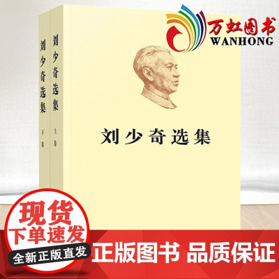 正版 刘少奇选集上卷+下卷2册 平装 刘少奇文选 刘少奇文集 刘少奇传记录领导人生平事迹故事文章手稿等 人民出版社