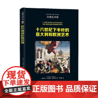 全球艺术史 十六世纪下半叶的意大利和欧洲艺术 卡尔梅洛·奥基平蒂 著 艺术