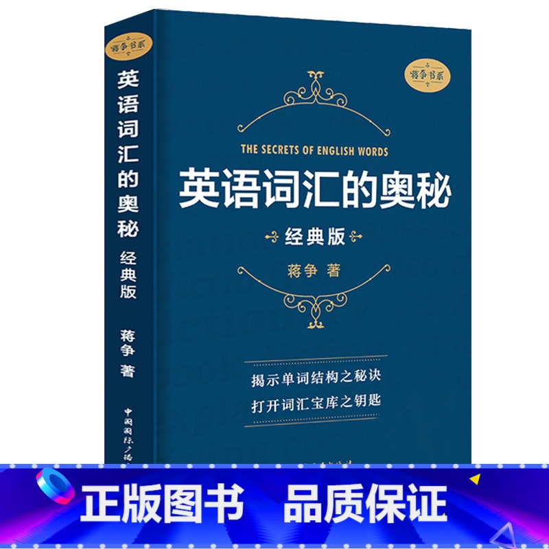 [正版]全新版英语词汇的奥秘 蒋争书系经典版 初中高中大学英语词根词缀速记大全 学习英语单词四级六级考研gre用书自学英