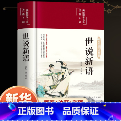 世说新语 [正版]精装硬壳 世说新语原著完整版全译无删减原文注释译文九年级上册初中生青少年初高中版阅读版孔学堂出版社名著