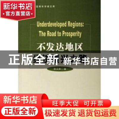 正版 不发达地区经济振兴之路 陈文晖 社会科学文献出版社 978780