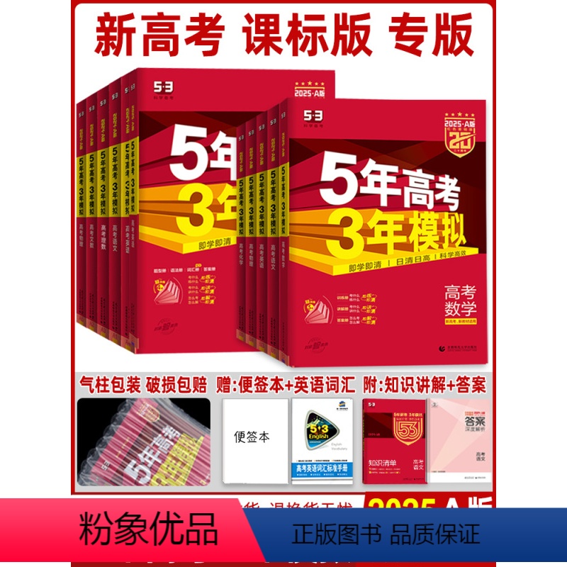 理科6本]语数英物化生 新高考 [正版]课标版/新高考版/专版2025A五年高考三年模拟数学 53A全国卷文数理数语文英