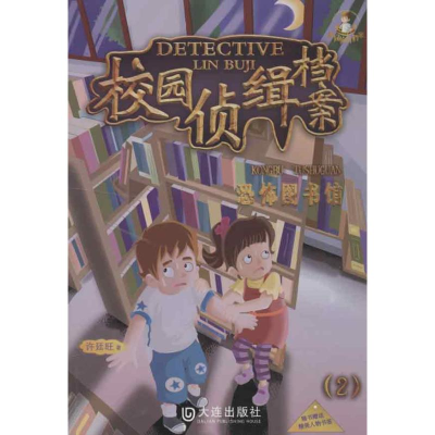 [M]校园侦缉档案2恐怖图书馆-9787550503939
