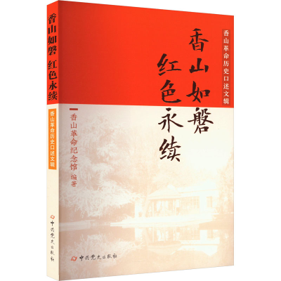 正版新书]香山如磐 红色永续 香山革命历史口述文辑香山革命纪念