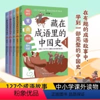 藏在成语里的中国史 [正版]藏在成语里的中国史1-5共5册 127个成语故事 中华上下五千年中国历史故事 儿童中国上下5