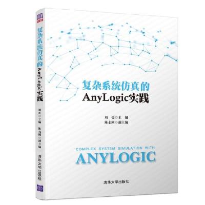 正版新书]复杂系统仿真的ANYLOGIC实践刘亮 主编,陈永刚 副主