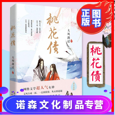 【诺森文化】正版 桃花债网络人气 大风刮过著皇叔张公案作者豆瓣纯爱