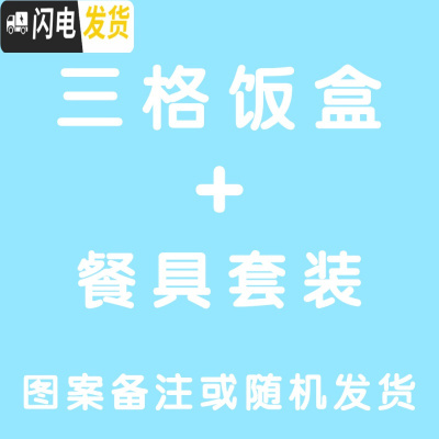 三维工匠陶瓷分格便当盒微波炉保温保鲜碗学生便当盒上班族分隔带盖饭盒 三格饭盒+餐具套装图案随机或备注