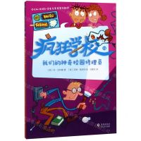 [N]疯狂学校(11我们的神奇校园修理员)-9787511047199