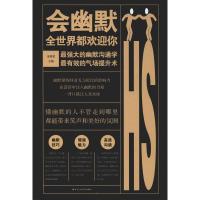 正版新书]会幽默 全世界都欢迎你宋犀堃9787550030756