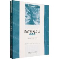 [N]教育研究方法(第2版教师教育融媒体教材)-9787303287369