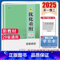 政治[新高考通用版] [正版]2025创新设计优化重组 语文数学英语物理化学生物政治历史地理全国版地区专版任选 新高考