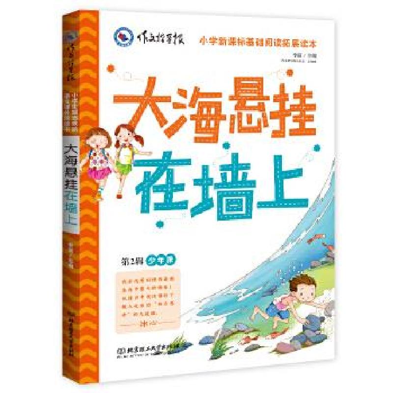 正版新书]作文指导报:大海在墙上李萌 主编9787568235037