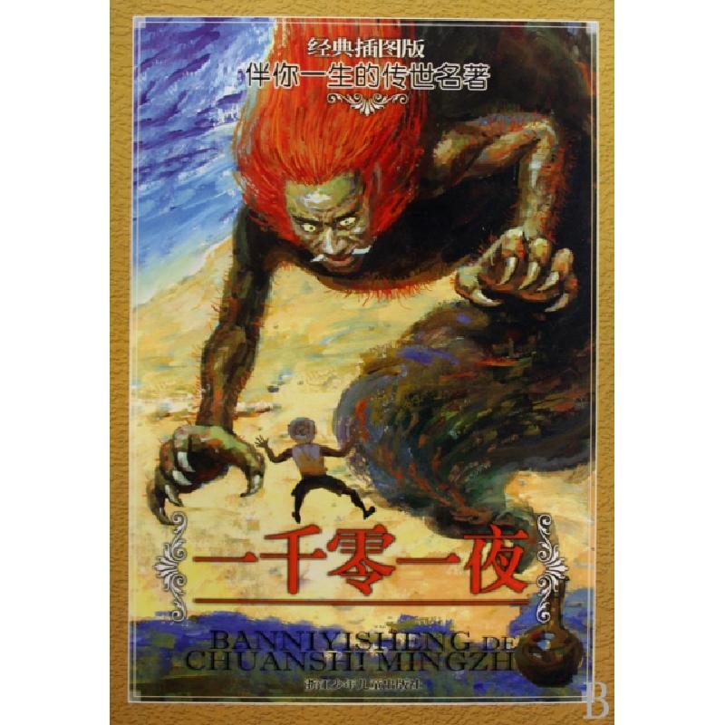正版新书]一千零一夜(经典插图版)/伴你一生的传世名著(阿拉伯)