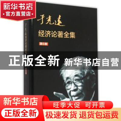正版 于光远经济论著全集:第6卷 于光远 知识产权出版社 97875130
