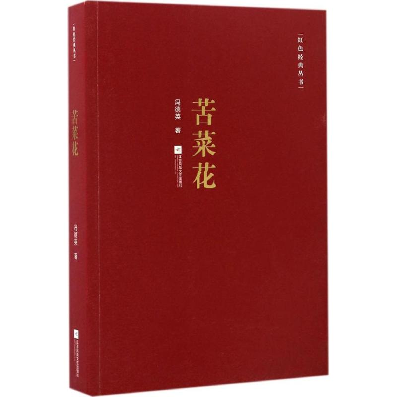 [M]苦菜花-9787539995021