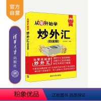 [正版] 从零开始学炒外汇 白金版 从零开始学 外汇投资入门与实战技巧教程 外汇投资从入门到精通 K线均线技术分析
