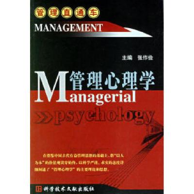 正版新书]管理心理学/管理直通车张作俭9787502347895