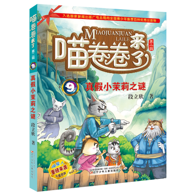 醉染图书真小茉莉之谜9787531571735