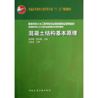 音像混凝土结构基本原理朱彦鹏,邵永健 编