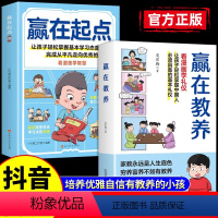 [全套2册]赢在教养+赢在起点 [正版]抖音同款赢在起点赢在教养看漫画学礼仪 5-12岁家庭教育儿童小学生阅读课外书籍穷