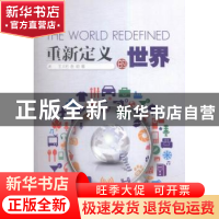 正版 重新定义的世界 王又石,张昭 上海大学出版社有限公司 97875