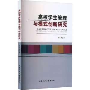 醉染图书高校学生管理与模式创新研究9787563985