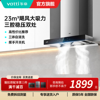 [官方旗舰]华帝(Vatti) 三腔启世S2 油烟机23m³大吸力顶吸触控式抽油烟机三体自清洁i11179