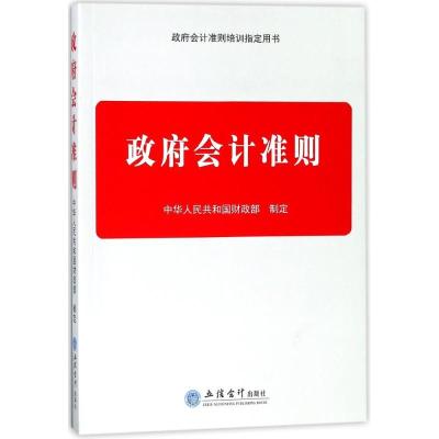 正版新书]政府会计准则中华人民共和国财政部9787542956910